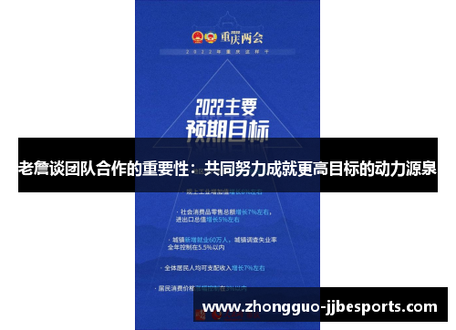 老詹谈团队合作的重要性：共同努力成就更高目标的动力源泉