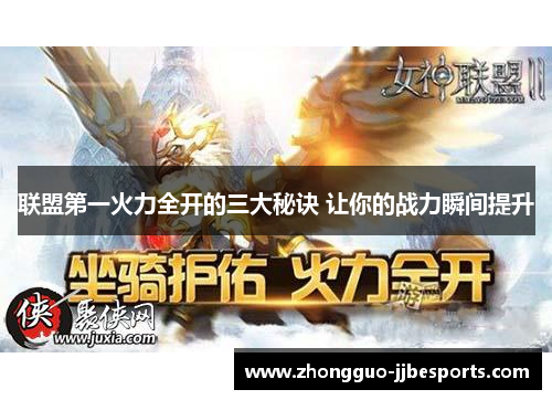 联盟第一火力全开的三大秘诀 让你的战力瞬间提升