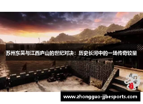 苏州东吴与江西庐山的世纪对决：历史长河中的一场传奇较量