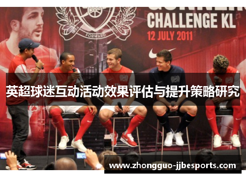 英超球迷互动活动效果评估与提升策略研究