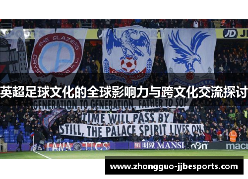 英超足球文化的全球影响力与跨文化交流探讨