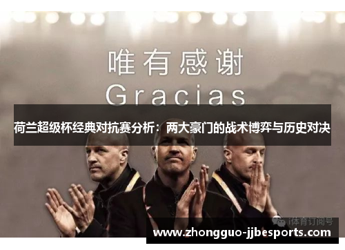 荷兰超级杯经典对抗赛分析:两大豪门的战术博弈与历史对决 荷兰超级杯经典对抗赛分析:两大豪门的战术博弈与历史对决