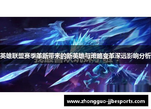 英雄联盟赛季革新带来的新英雄与策略变革深远影响分析