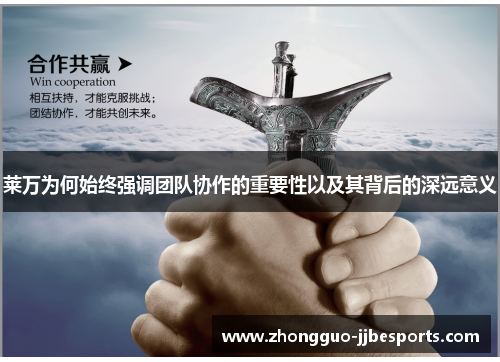 莱万为何始终强调团队协作的重要性以及其背后的深远意义