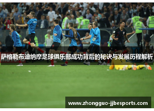 萨格勒布迪纳摩足球俱乐部成功背后的秘诀与发展历程解析