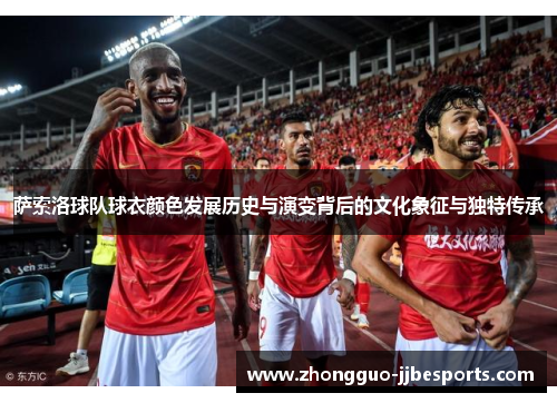 萨索洛球队球衣颜色发展历史与演变背后的文化象征与独特传承
