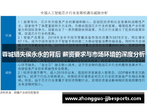 蓉城错失侯永永的背后 薪资要求与市场环境的深度分析