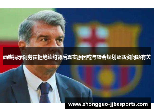 西媒揭示阿劳霍拒绝续约背后真实原因或与转会规划及薪资问题有关