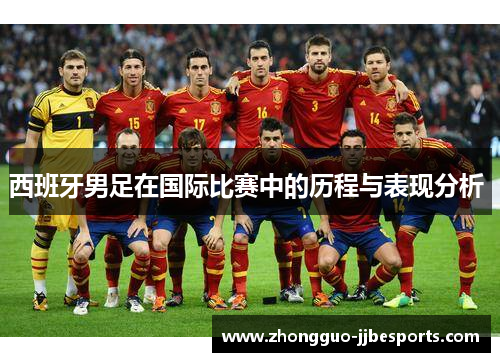 西班牙男足在国际比赛中的历程与表现分析 