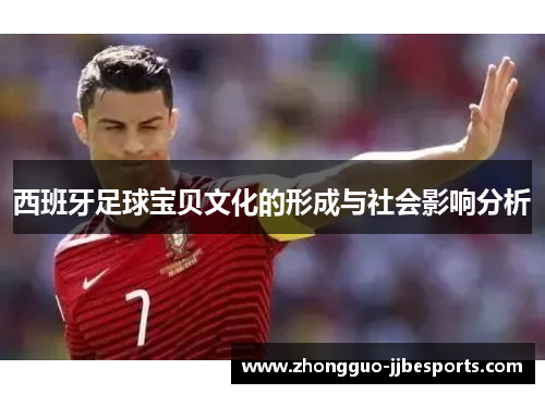 西班牙足球宝贝文化的形成与社会影响分析