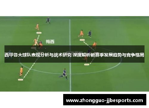 西甲各大球队表现分析与战术研究 深度解析新赛季发展趋势与竞争格局