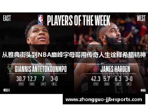 从雅典街头到NBA巅峰字母哥用传奇人生诠释希腊精神