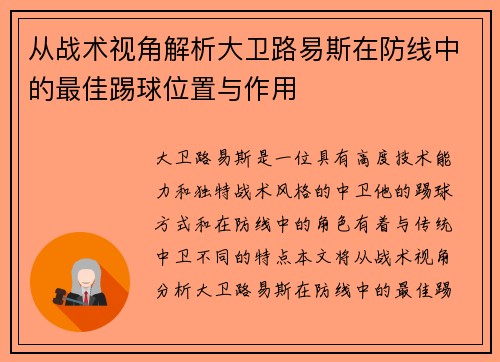 从战术视角解析大卫路易斯在防线中的最佳踢球位置与作用