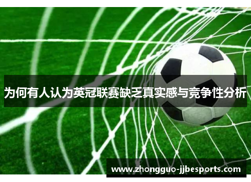 为何有人认为英冠联赛缺乏真实感与竞争性分析