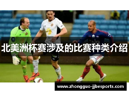 北美洲杯赛涉及的比赛种类介绍
