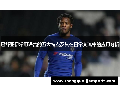 巴舒亚伊常用语言的五大特点及其在日常交流中的应用分析 巴舒亚伊常用语言的五大特点及其在日常交流中的应用分析