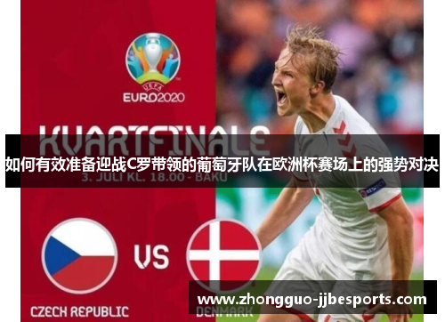 如何有效准备迎战C罗带领的葡萄牙队在欧洲杯赛场上的强势对决
