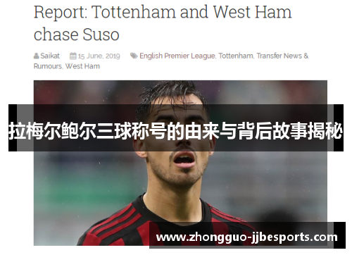 拉梅尔鲍尔三球称号的由来与背后故事揭秘 拉梅尔鲍尔三球称号的由来与背后故事揭秘