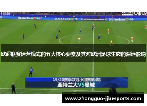 欧超联赛运营模式的五大核心要素及其对欧洲足球生态的深远影响
