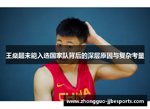 王燊超未能入选国家队背后的深层原因与复杂考量 王燊超未能入选国家队背后的深层原因与复杂考量