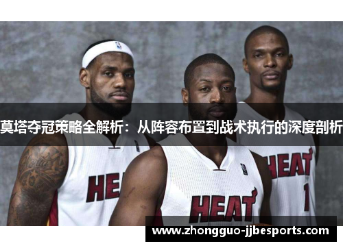 莫塔夺冠策略全解析：从阵容布置到战术执行的深度剖析