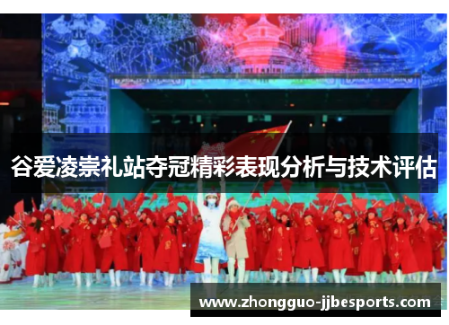 谷爱凌崇礼站夺冠精彩表现分析与技术评估