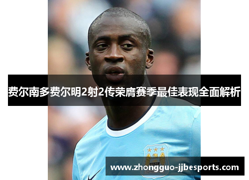 费尔南多费尔明2射2传荣膺赛季最佳表现全面解析