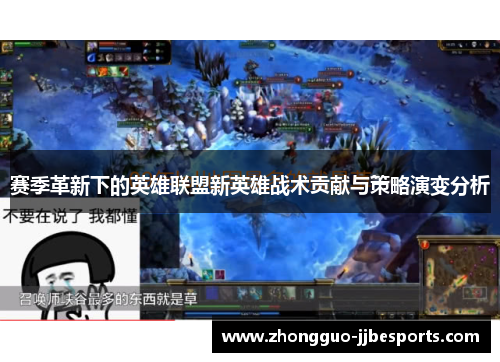 赛季革新下的英雄联盟新英雄战术贡献与策略演变分析