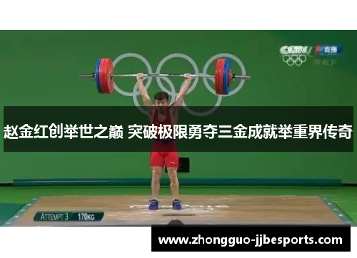 赵金红创举世之巅 突破极限勇夺三金成就举重界传奇