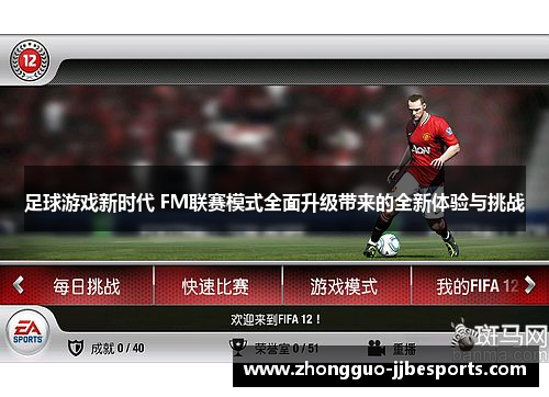 足球游戏新时代 FM联赛模式全面升级带来的全新体验与挑战