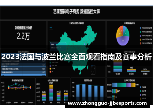 2023法国与波兰比赛全面观看指南及赛事分析
