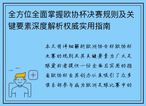 全方位全面掌握欧协杯决赛规则及关键要素深度解析权威实用指南 全方位全面掌握欧协杯决赛规则及关键要素深度解析权威实用指南