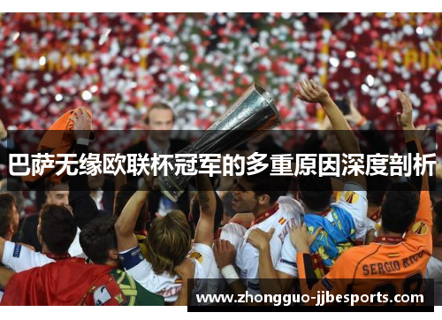 巴萨无缘欧联杯冠军的多重原因深度剖析