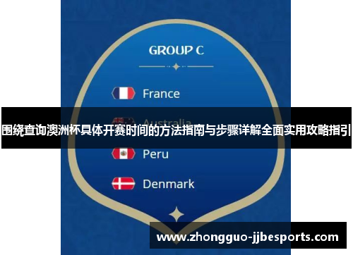 围绕查询澳洲杯具体开赛时间的方法指南与步骤详解全面实用攻略指引