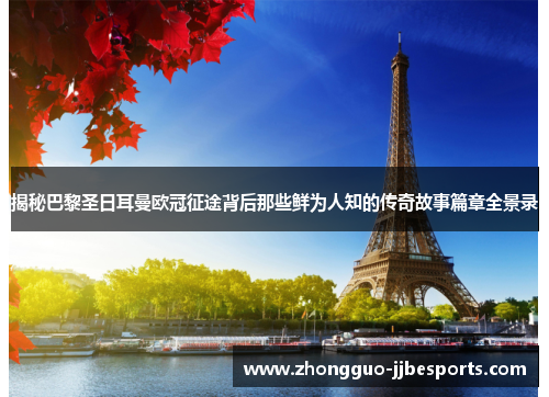揭秘巴黎圣日耳曼欧冠征途背后那些鲜为人知的传奇故事篇章全景录