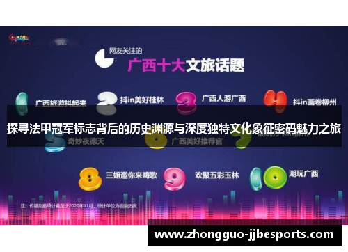 探寻法甲冠军标志背后的历史渊源与深度独特文化象征密码魅力之旅 探寻法甲冠军标志背后的历史渊源与深度独特文化象征密码魅力之旅