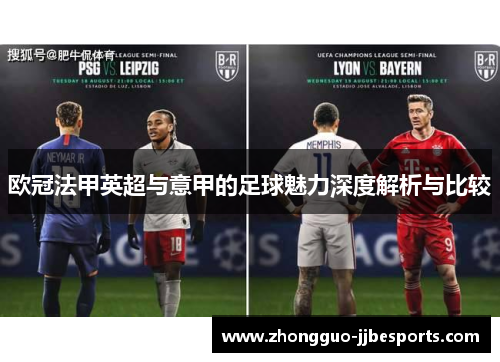 欧冠法甲英超与意甲的足球魅力深度解析与比较