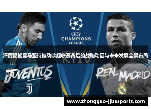 深度揭秘皇马坚持推动欧超联赛背后的战略动因与未来发展全景布局