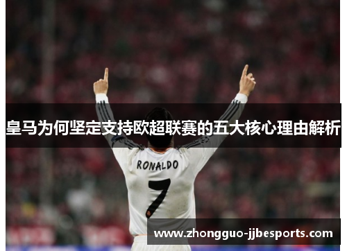 皇马为何坚定支持欧超联赛的五大核心理由解析