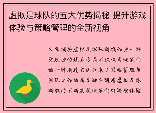 虚拟足球队的五大优势揭秘 提升游戏体验与策略管理的全新视角