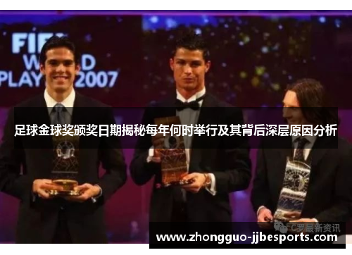 足球金球奖颁奖日期揭秘每年何时举行及其背后深层原因分析