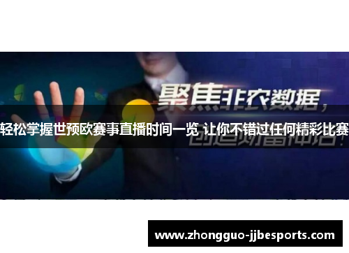 轻松掌握世预欧赛事直播时间一览 让你不错过任何精彩比赛