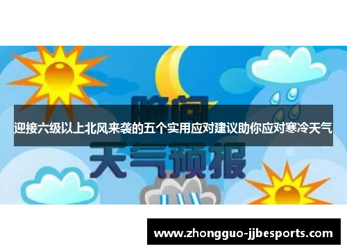 迎接六级以上北风来袭的五个实用应对建议助你应对寒冷天气