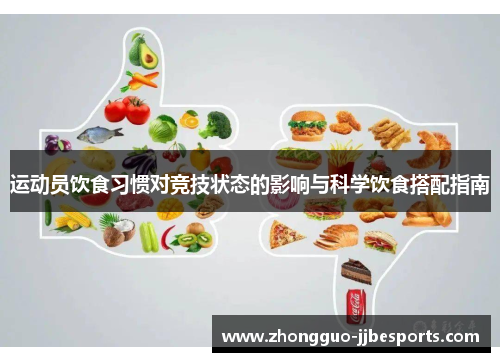运动员饮食习惯对竞技状态的影响与科学饮食搭配指南