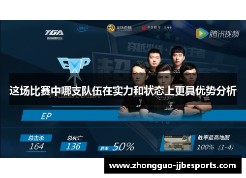 这场比赛中哪支队伍在实力和状态上更具优势分析