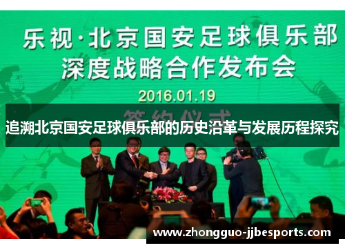 追溯北京国安足球俱乐部的历史沿革与发展历程探究