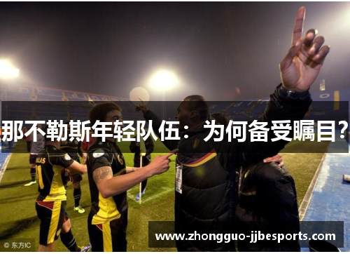 那不勒斯年轻队伍：为何备受瞩目？