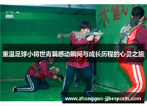 重温足球小将世青篇感动瞬间与成长历程的心灵之旅