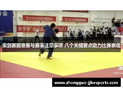 重剑赛前准备与赛事注意事项 八个关键要点助力比赛表现