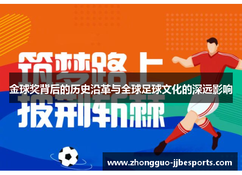 金球奖背后的历史沿革与全球足球文化的深远影响